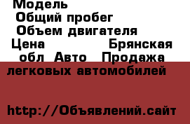  › Модель ­ Chery Amulet A15 › Общий пробег ­ 73 000 › Объем двигателя ­ 2 › Цена ­ 110 000 - Брянская обл. Авто » Продажа легковых автомобилей   